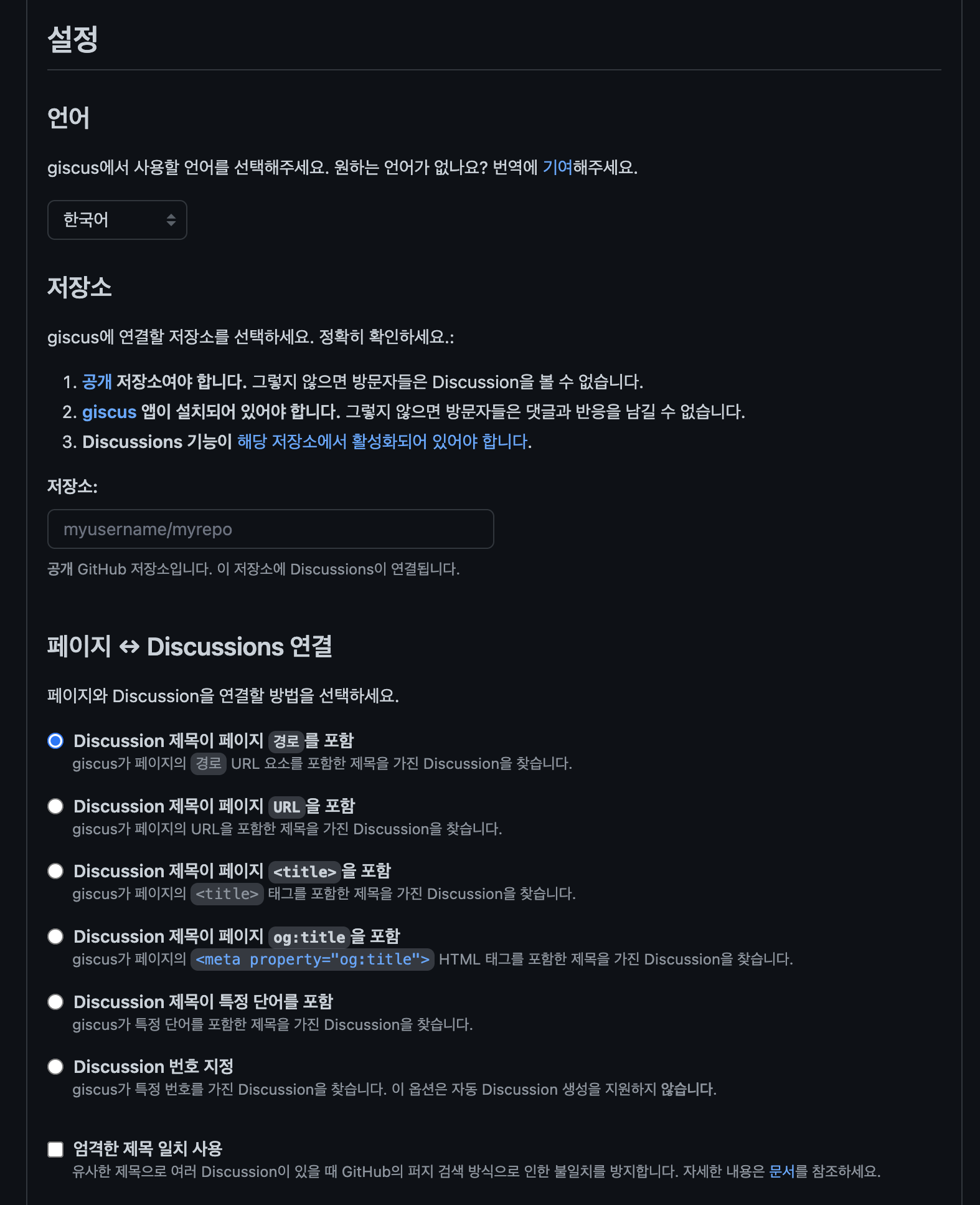 Giscus 설정 페이지