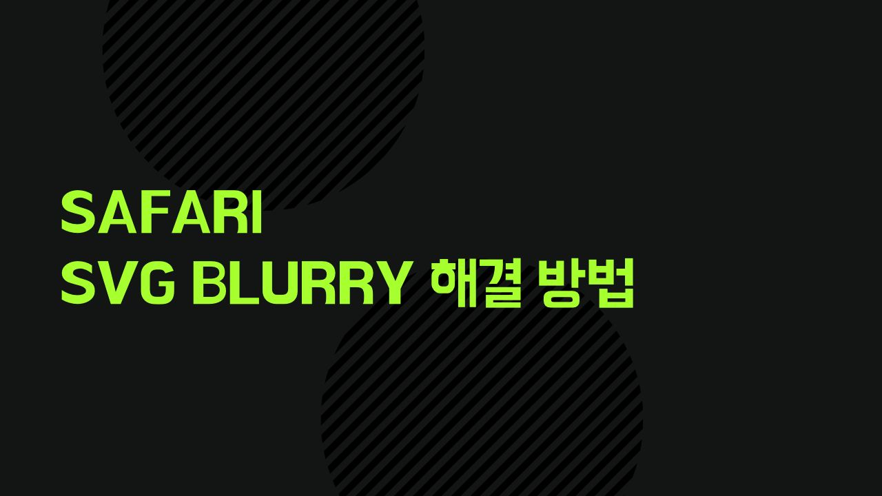 Safari SVG Blurry 해결 방법