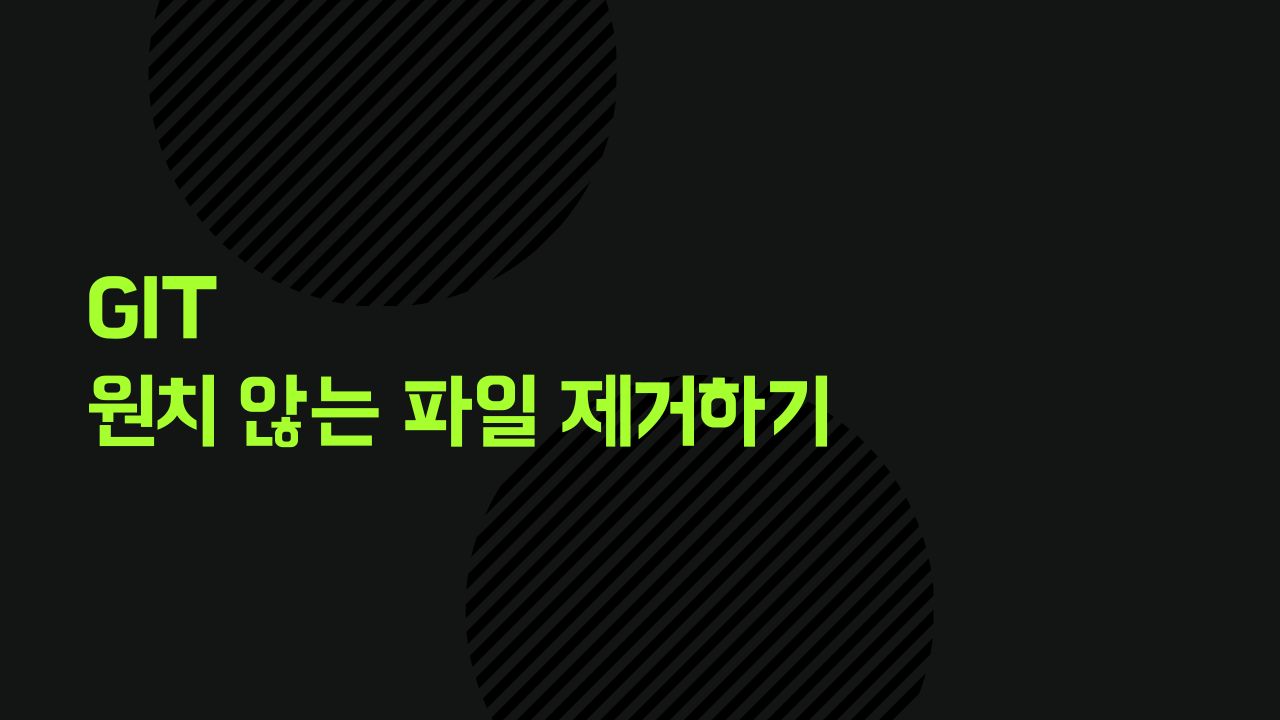 원치 않는 파일 제거하기